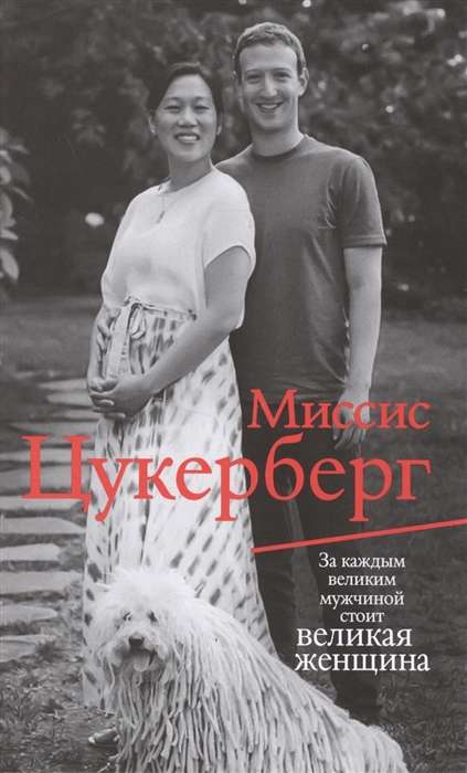 Миссис Цукерберг.