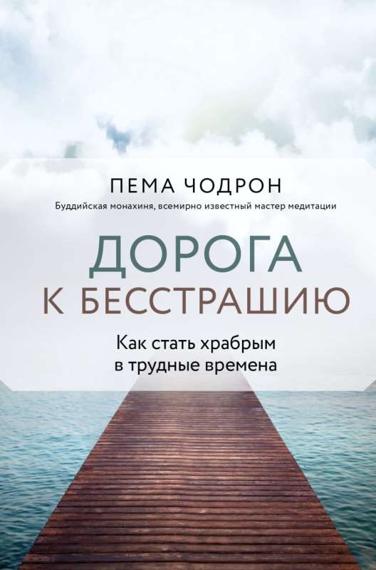 Дорога к бесстрашию. Как стать храбрым в трудные времена