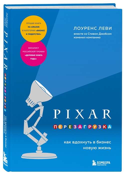 PIXAR. Перезагрузка. Как вдохнуть в бизнес новую жизнь