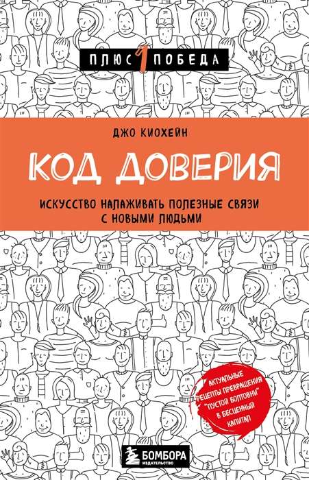 Код доверия. Искусство налаживать полезные связи с новыми людьми