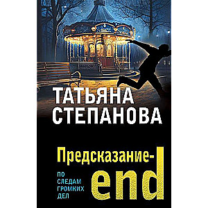 Предсказание-end