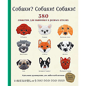 Собаки? Собаки! Собаки! 380 сюжетов для вышивки в разных стилях