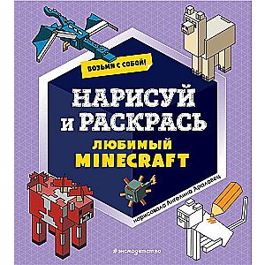 Возьми с собой! Нарисуй и раскрась любимый Minecraft