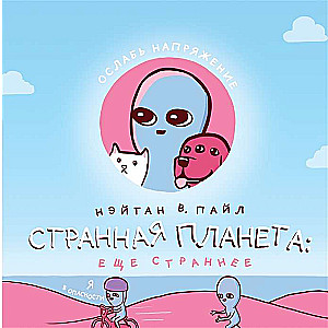 Странная планета: ещё страннее