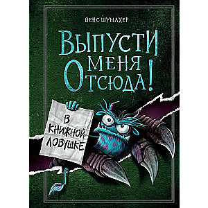 Выпусти меня отсюда! В книжной ловушке выпуск 2