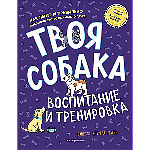 Твоя собака. Воспитание и тренировка