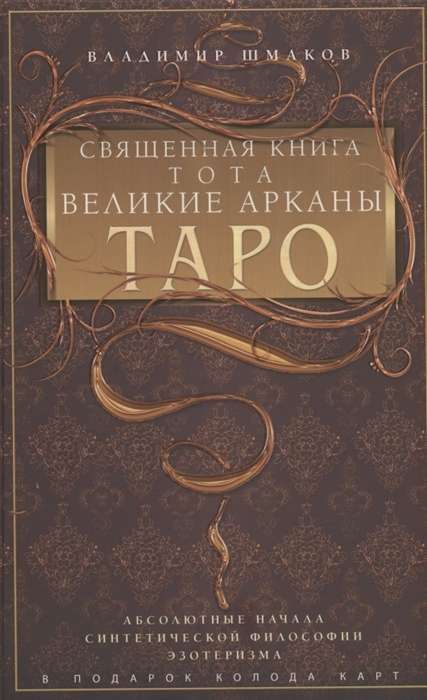 Священная книга Тота. Великие Арканы Таро.