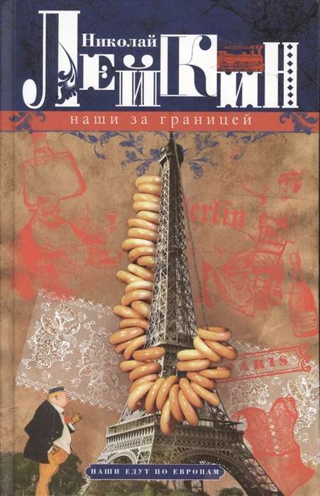 Наши за границей. Юмористическое описание поездки супругов Николая Ивановича и Глафиры Семеновны Ива