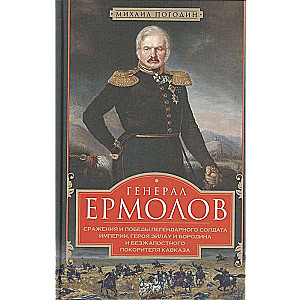 Генерал Ермолов. Сражения и победы легендарного солдата империи