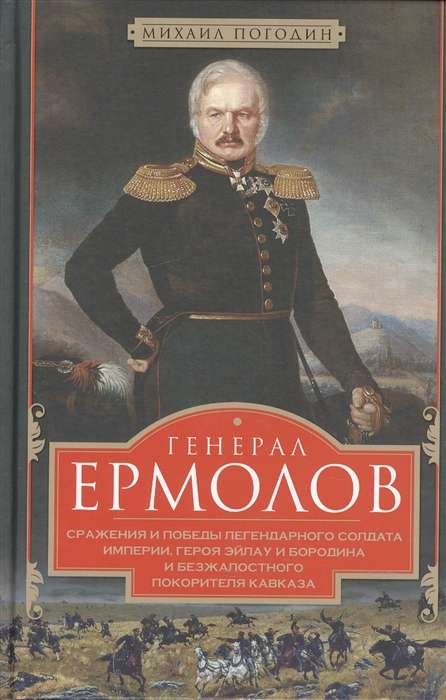 Генерал Ермолов. Сражения и победы легендарного солдата империи