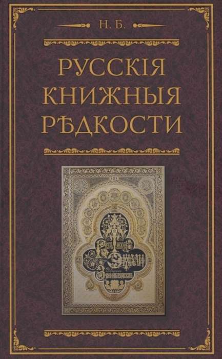 Русские книжные редкости. Опыт библиографического описания редких книг с указанием их ценности