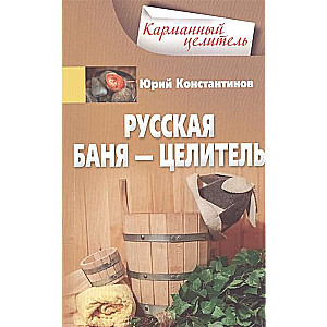 Русская баня — целитель