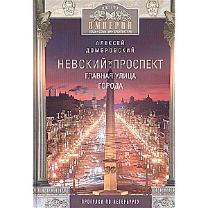 Невский проспект. Главная улица города