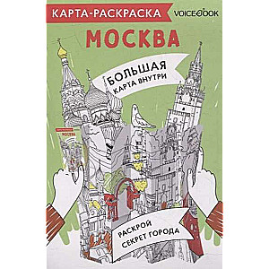 Карта-раскраска Москва