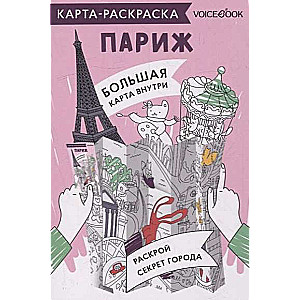 Карта-раскраска Париж