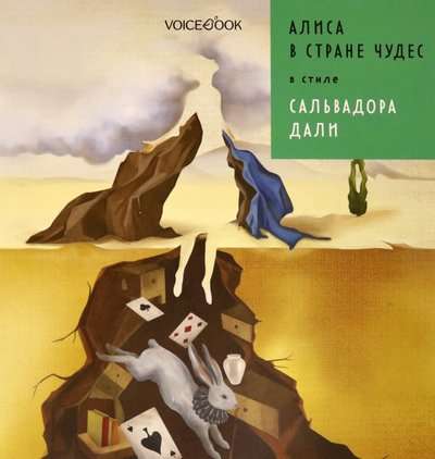 Алиса в стране чудес в стиле Сальвадора Дали
