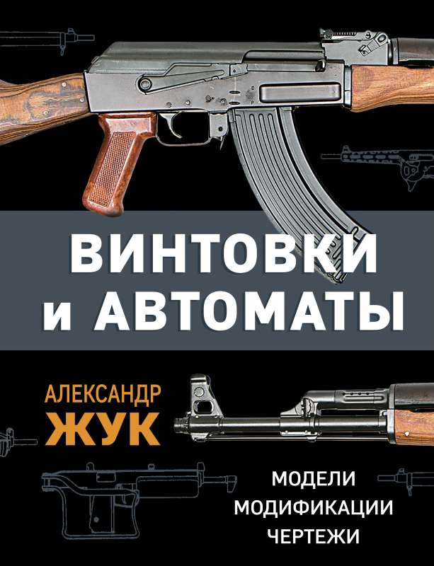 Винтовки и автоматы. Модели, модификации, чертежи