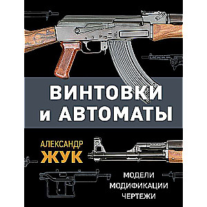 Винтовки и автоматы. Модели, модификации, чертежи