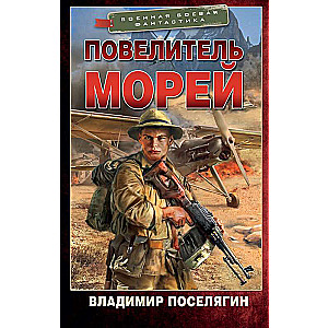 Повелитель морей