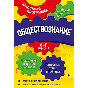 Обществознание: 6-11 классы