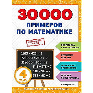 30000 примеров по математике: 4 класс