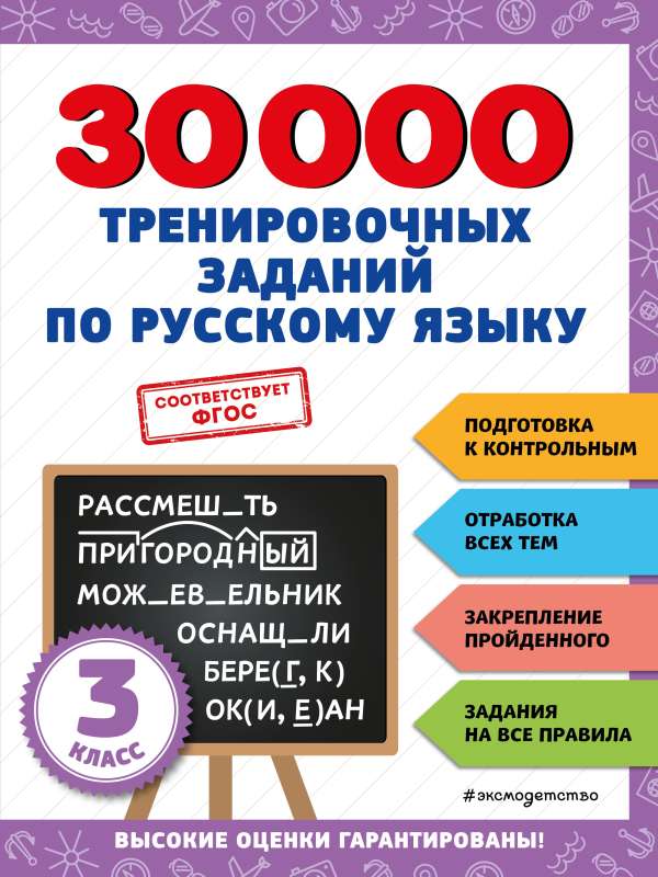 30000 тренировочных заданий по русскому языку. 3 класс