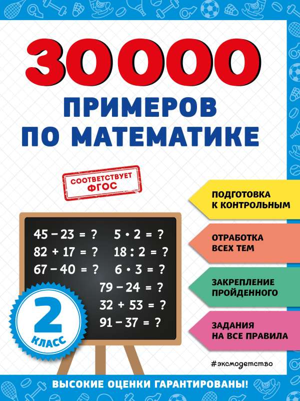 30000 примеров по математике: 2 класс