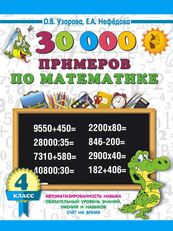 30000 примеров по математике. 4 класс