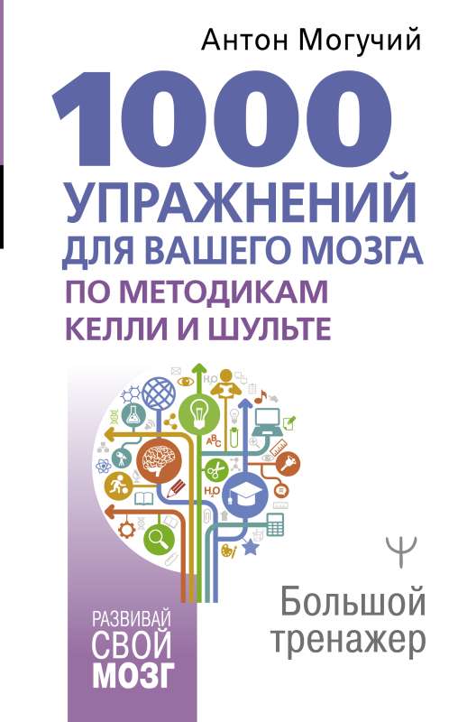 1000 упражнений для вашего мозга по методикам Келли и Шульте. Большой тренажер