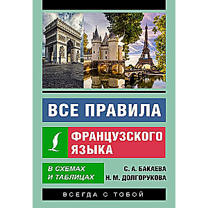 Все правила французского языка в схемах и таблицах