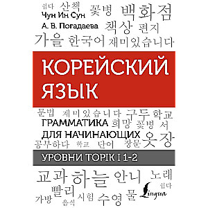 Корейский язык. Грамматика для начинающих. Уровни TOPIK I 1-2