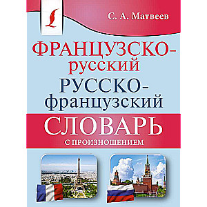 Французско-русский русско-французский словарь с произношением