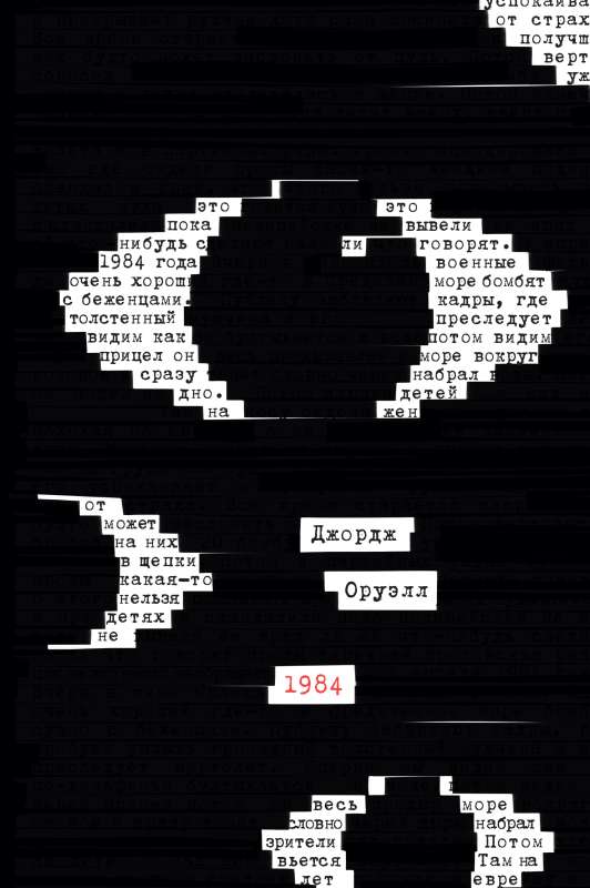 1984 эксклюзивное оформление