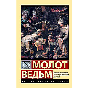 Молот ведьм