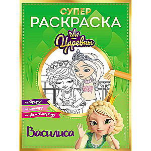 СУПЕР-раскраска! Василиса