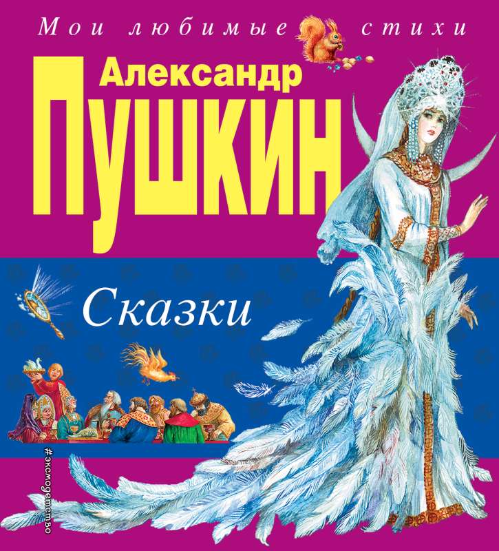 Сказки.