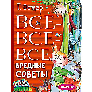 Все-все-все вредные советы