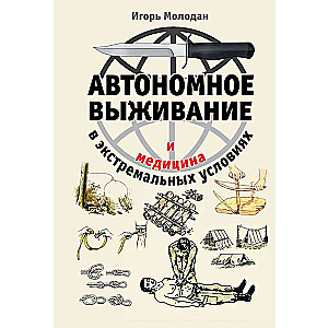 Автономное выживание и медицина в экстремальных условиях