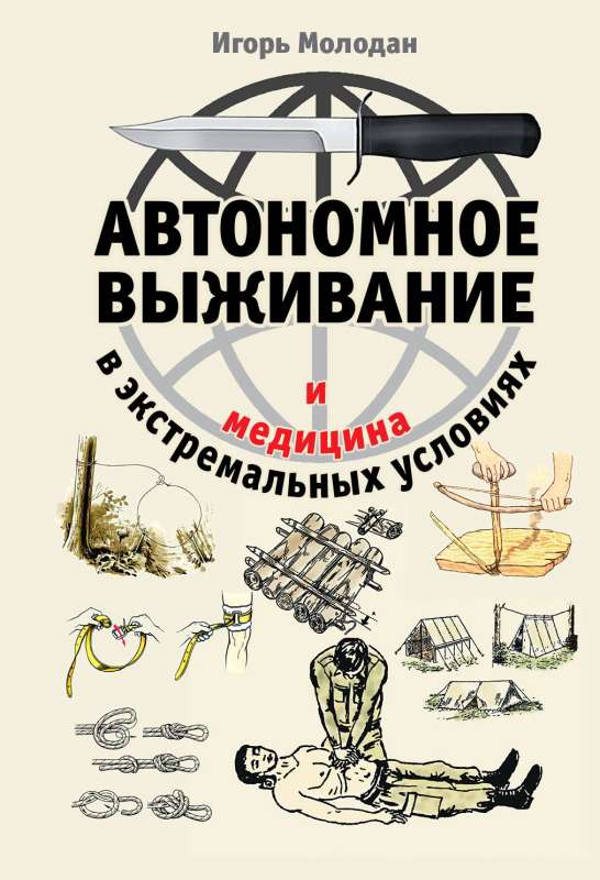 Автономное выживание и медицина в экстремальных условиях