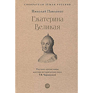 Екатерина Великая