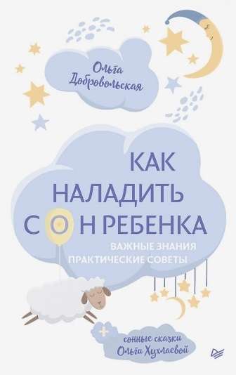 Как наладить сон ребенка. Важные знания, практические советы + сонные сказки