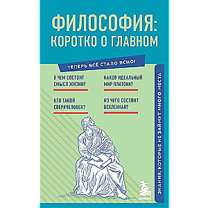 Философия: коротко о главном. Знания, которые не займут много места новое оформление