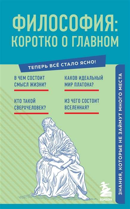 Философия: коротко о главном. Знания, которые не займут много места новое оформление