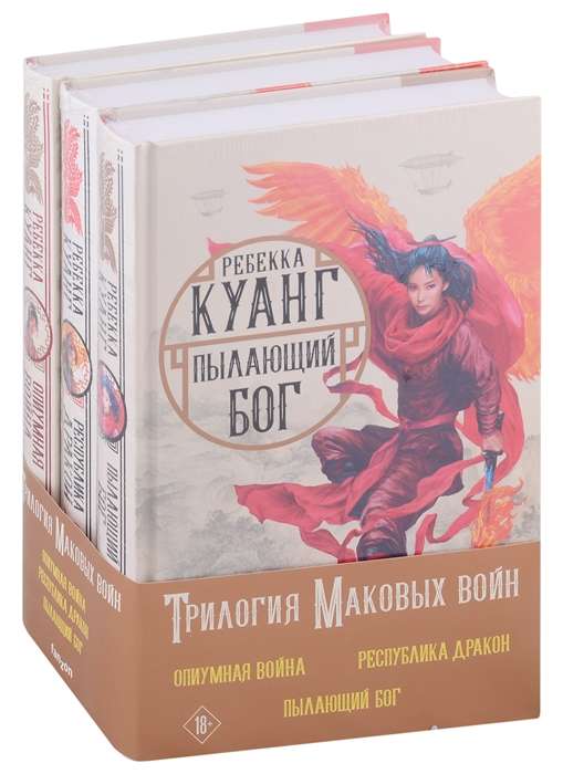 Трилогия Маковых войн комплект из трех книг