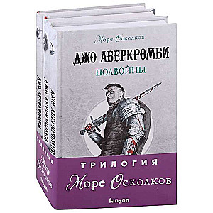 Море Осколков. Трилогия комплект из трех книг