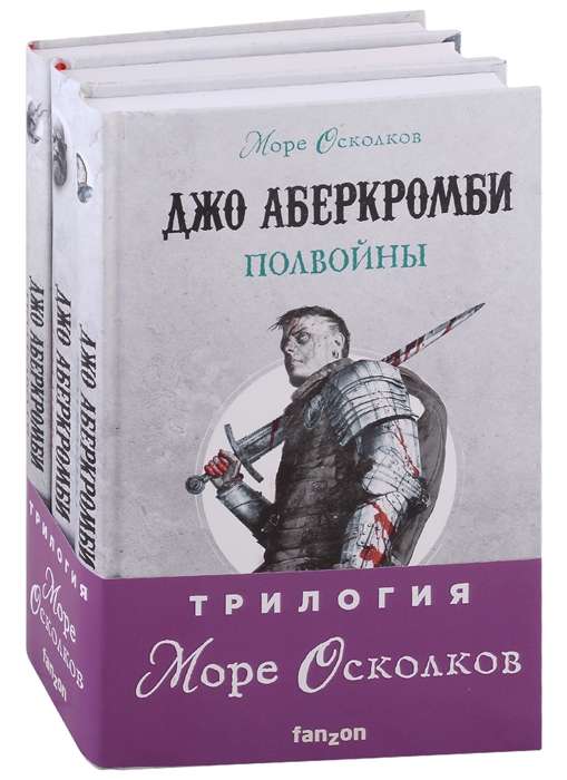 Море Осколков. Трилогия комплект из трех книг