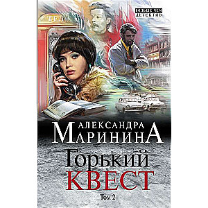 Горький квест. Том 2