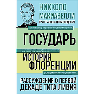 Государь. История Флоренции. Рассуждения о первой декаде Тита Ливия