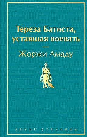 Тереза Батиста, уставшая воевать