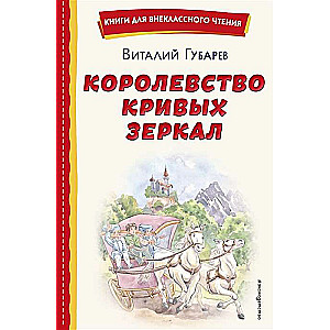 Королевство кривых зеркал ил. Е. Будеевой